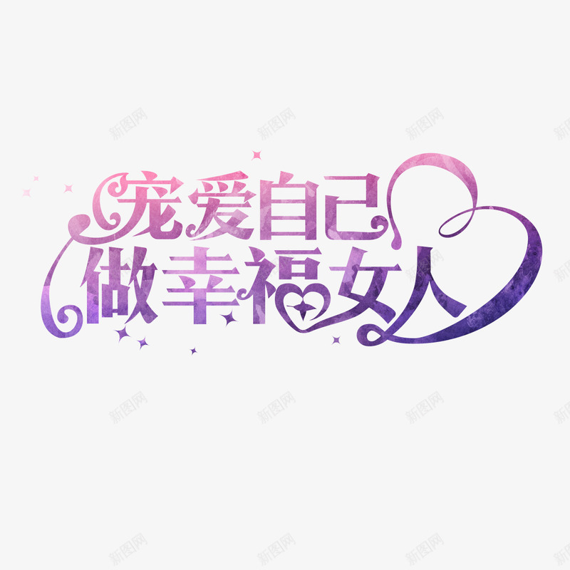 宠爱自己做幸福女人艺术字png免抠素材_88icon https://88icon.com 38节 做幸福女人 免扣图片 免扣素材 免费 免费下载 免费图片 免费素材 女人节 妇女节 字体设计 宠爱自己 立体字 艺术字