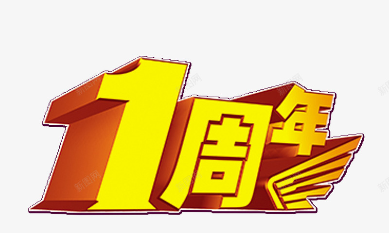 1周年金色立体字png免抠素材_88icon https://88icon.com 1周年金色立体字