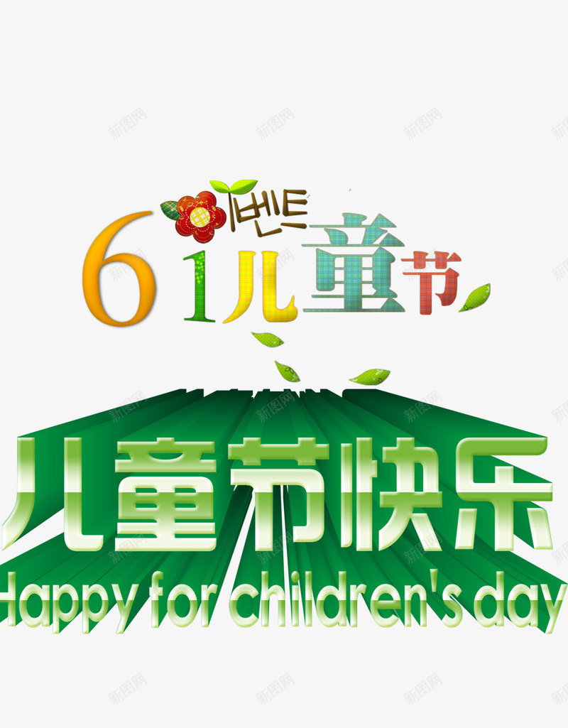 儿童节psd免抠素材_88icon https://88icon.com 61 儿童节创意字体 儿童节标题 儿童节素材 儿童节艺术字 六一