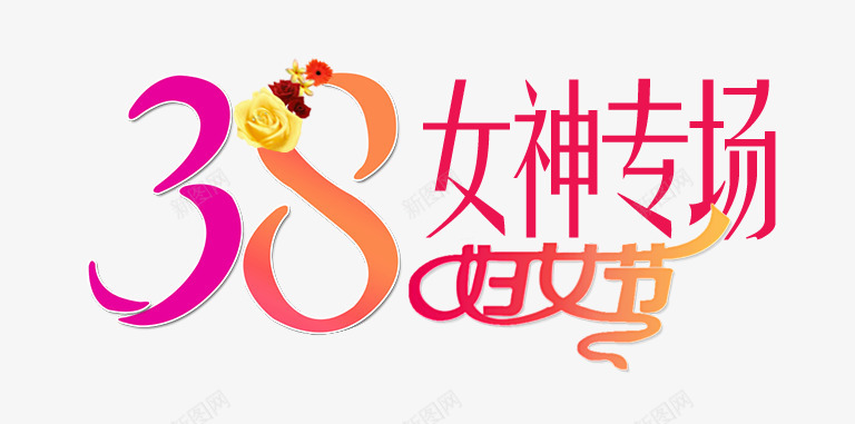 三八妇女节女神专场艺术字png免抠素材_88icon https://88icon.com PNG 三八妇女节 女生专场 粉色 艺术字