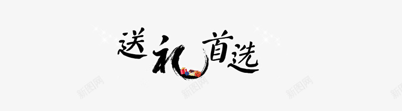 送礼首选毛笔字psd免抠素材_88icon https://88icon.com 毛笔字 送礼首选