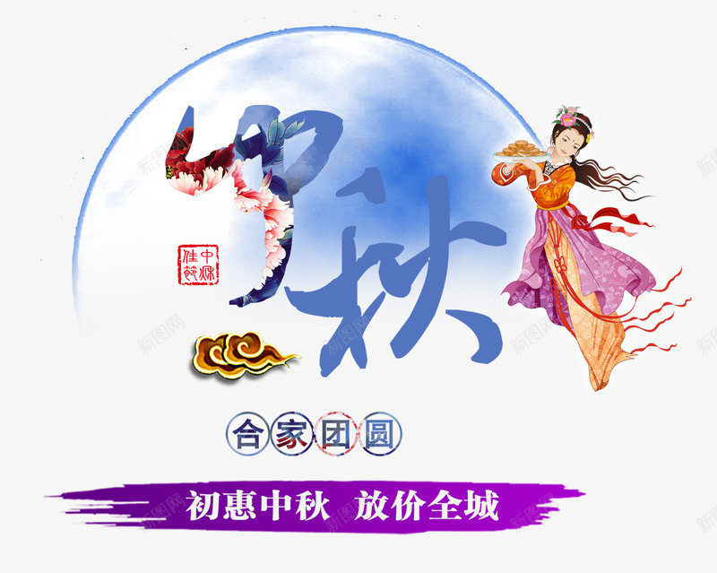 中秋节psd免抠素材_88icon https://88icon.com 中秋节 八月十五 合家团圆 嫦娥 月饼 祥云