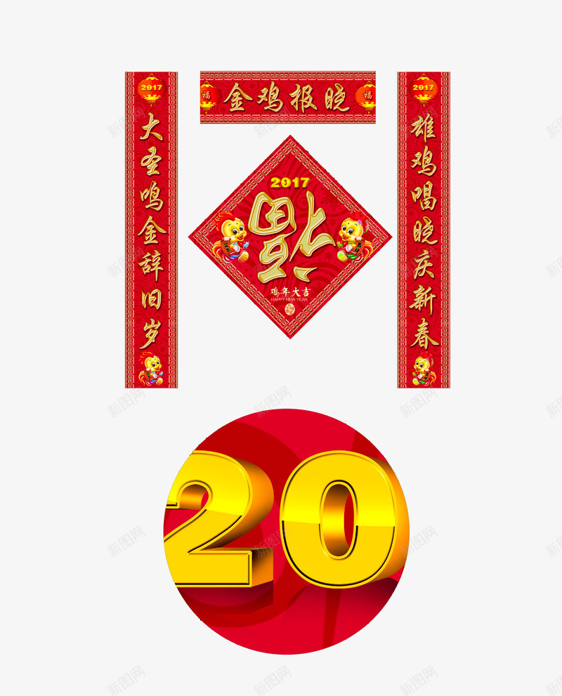 2017年春联png免抠素材_88icon https://88icon.com 吉祥春联 对联 福字春联 鸡年春联