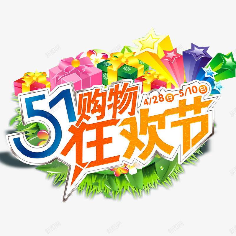 五一活动字体png免抠素材_88icon https://88icon.com 五一活动字体 51放假 五一放价 五一购物狂欢节 劳动节素材 立体五角星