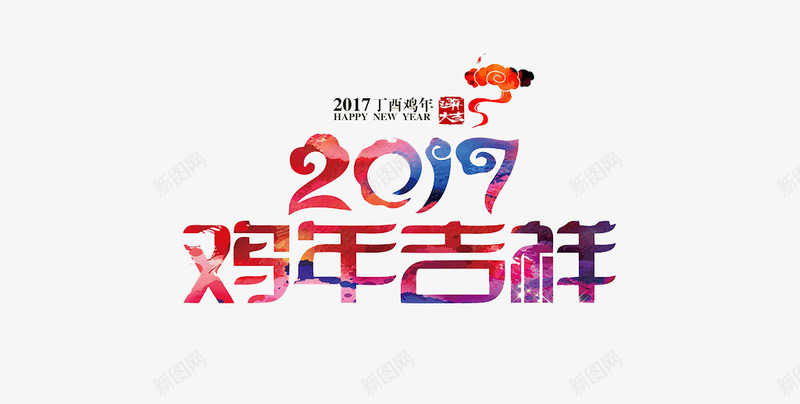 创意合成文字效果2017鸡年吉祥png免抠素材_88icon https://88icon.com 2017 创意 合成 吉祥 效果 文字