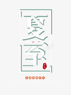 夏至节气元素素材