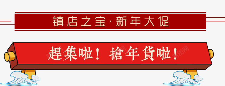 2018狗年抢年货电商海报png免抠素材_88icon https://88icon.com 办年货 年货 年货盛宴 年货街 新年大促 春节 狗年 祥云 赶集