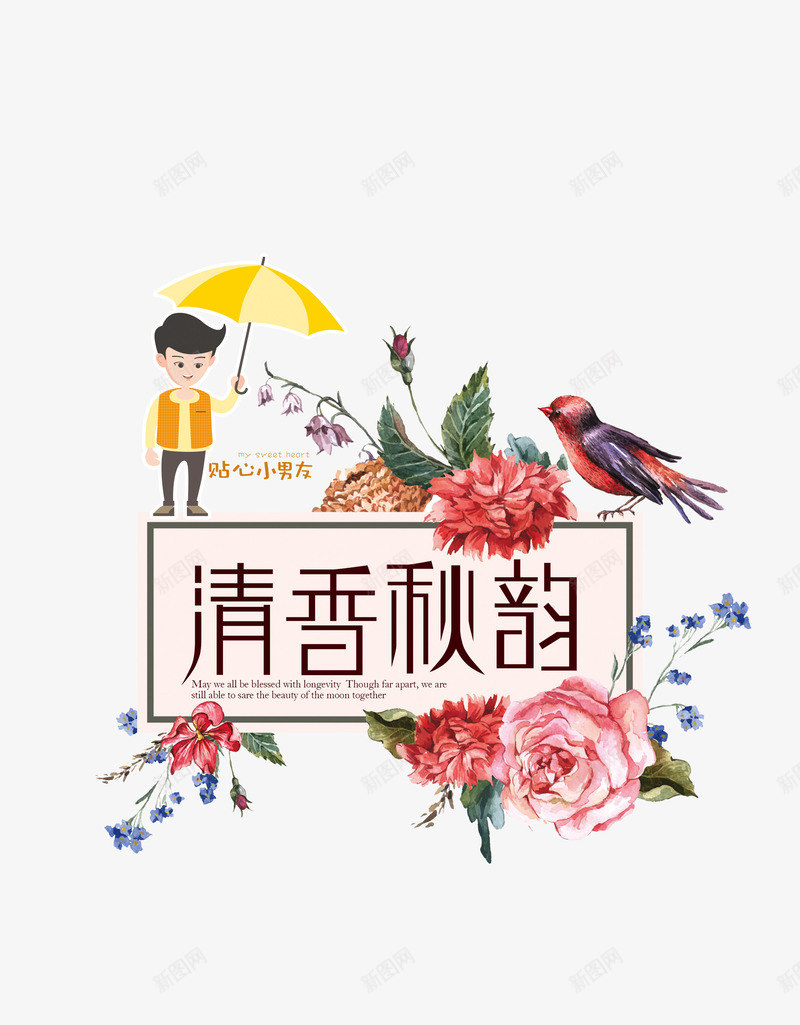 秋香秋韵png免抠素材_88icon https://88icon.com 平面设计 秋季促销 秋季促销活动主题 秋季新品上市促销海报 秋季服装促销海报 秋季海报 秋季海报背景 秋韵 秋香字体