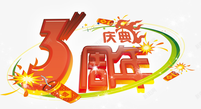 三周年庆典png免抠素材_88icon https://88icon.com 三周年 庆典活动 店庆 放鞭炮 绿色线条