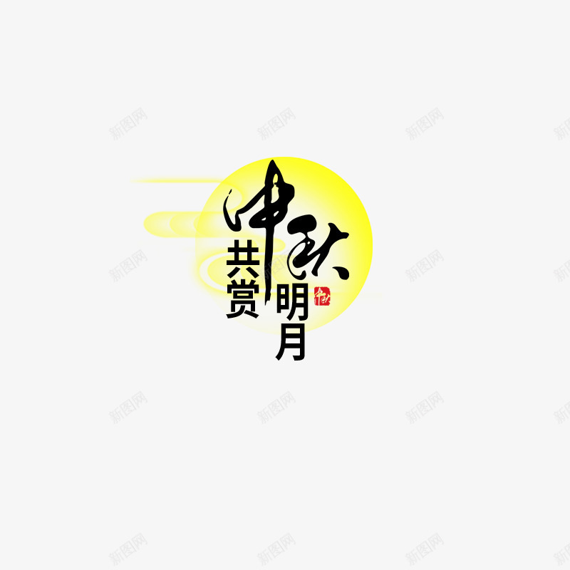 中秋月亮主题png免抠素材_88icon https://88icon.com 中秋 月亮 水墨字 祥云