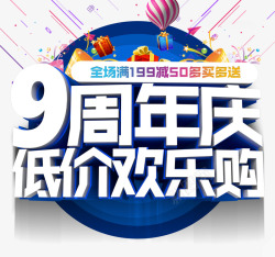 9周年庆低价欢乐购素材