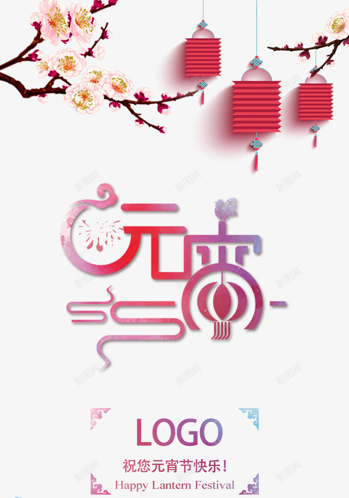 中国风元宵节贺卡元宵艺术字png_88icon https://88icon.com 元宵 元宵艺术字 公司 水彩 清新 贺卡