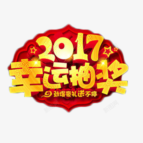 2017幸运抽奖艺术字png免抠素材_88icon https://88icon.com 2017 幸运抽奖 活动 艺术字 送礼