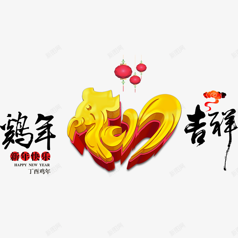 鸡年新年快乐png免抠素材_88icon https://88icon.com 鸡年新年快乐免扣素材 鸡年新年快乐素材