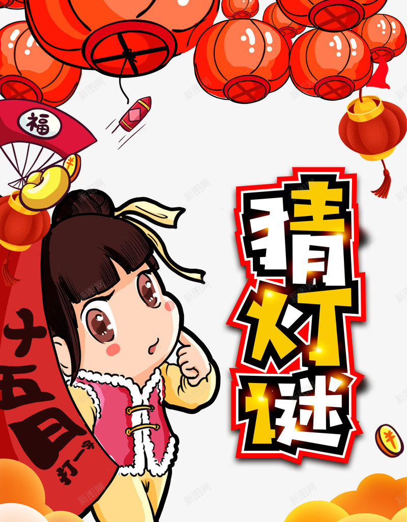 猜灯谜卡通女孩psd免抠素材_88icon https://88icon.com 传统 元宵 元宵节 卡通女孩 正月十五 灯笼 猜灯谜 过年 闹元宵