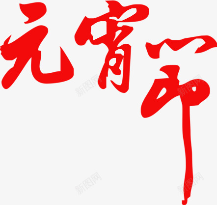 红色元宵节毛笔字字体png免抠素材_88icon https://88icon.com 元宵节 字体 毛笔字 红色