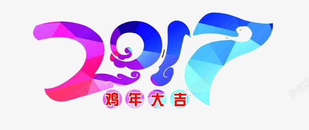 2017字体渐变png免抠素材_88icon https://88icon.com 2017台历 2017展板 2017年 字体 渐变 鸡年大吉