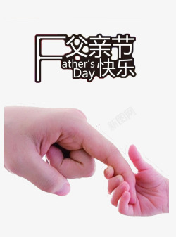 父亲节快乐素材