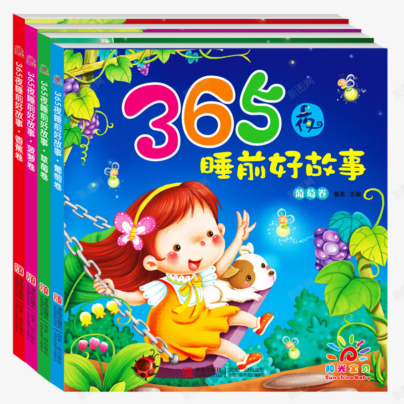 365夜睡前好故事png免抠素材_88icon https://88icon.com 06周岁 365夜睡前好故事草莓卷等4本 产品实物 儿童故事书 妈妈讲故事 少儿图书 幼儿园宝宝 早教启蒙读物绘本 注音版 睡前5分钟 童书