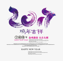 紫色的2017字2017鸡年吉祥高清图片