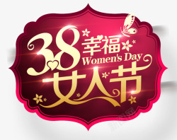 女人节促销语38幸福女人节高清图片