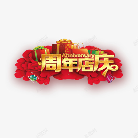 周年店庆psd免抠素材_88icon https://88icon.com 周年庆 店庆 淘宝 礼盒 红花 艺术字