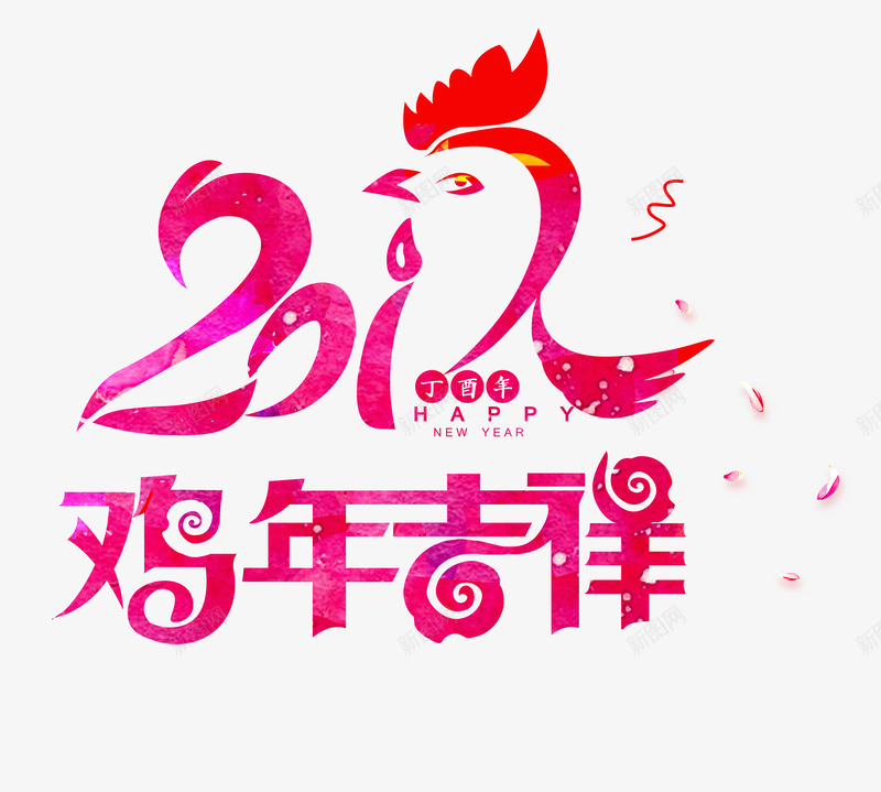 鸡年装饰图案png免抠素材_88icon https://88icon.com 公鸡 喜庆 数字 新年透明PNG 粉色 艺术字免费PNG下载 花瓣