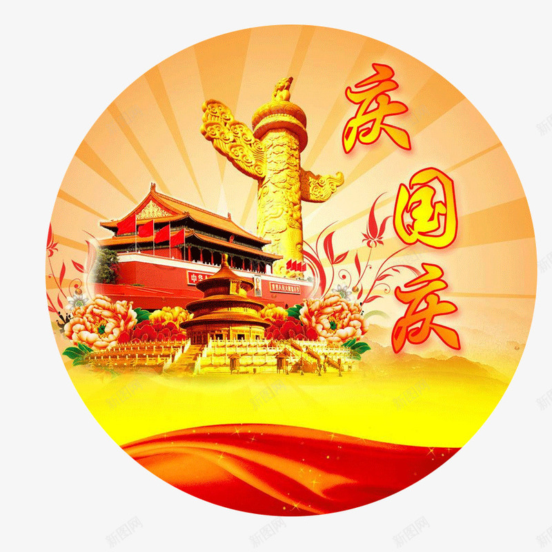 庆国庆圆形地贴png免抠素材_88icon https://88icon.com 国庆 国庆假期 国庆矢量 圆形 圆形矢量 地贴 庆国庆