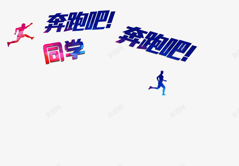 奔跑png免抠素材_88icon https://88icon.com 前进 同学 奔跑 开学