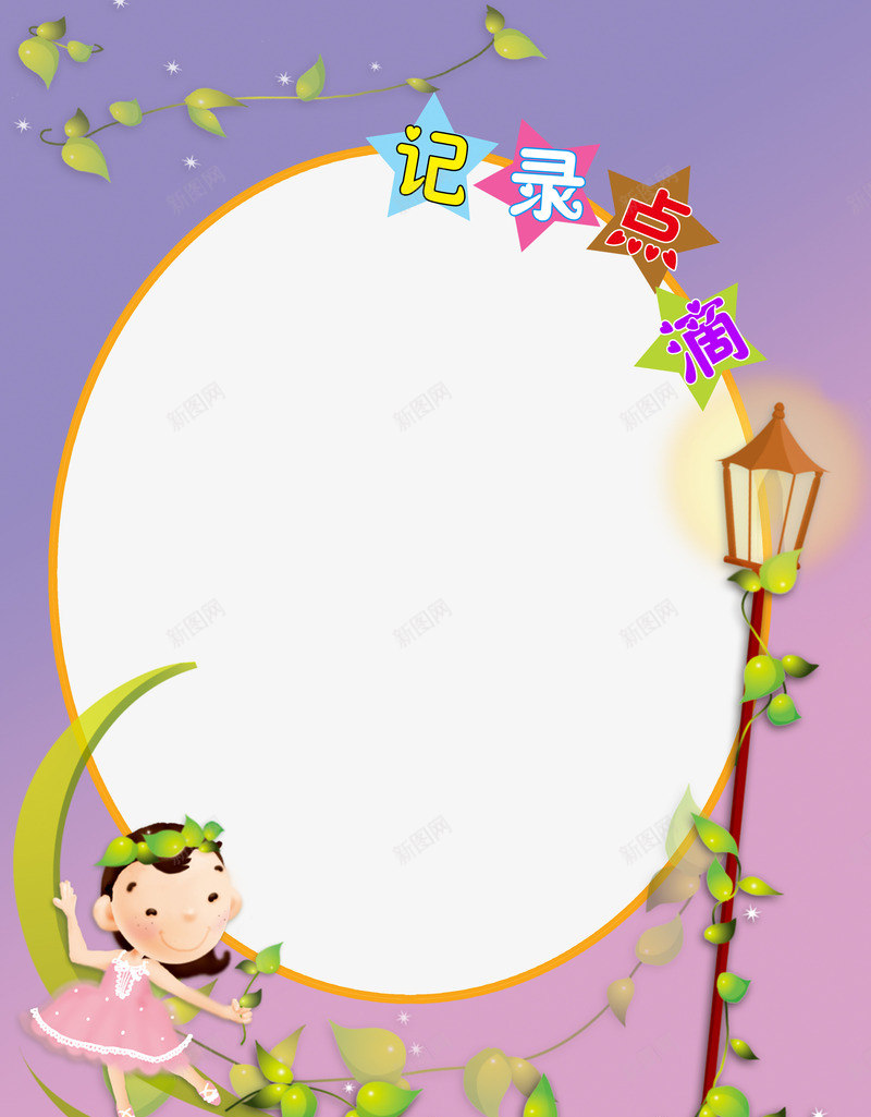 紫红色卡通儿童成长相册png免抠素材_88icon https://88icon.com 儿童影楼相册 儿童成长档案 儿童成长相册 儿童成长相册模板 儿童成长记录 儿童摄影相册 儿童相册 卡通小女孩 可爱相册 宝 宝宝相册 宝贝成长录 家长联系手册 幼儿园手册 成长档案 成长纪念册 相册模板 记录点滴