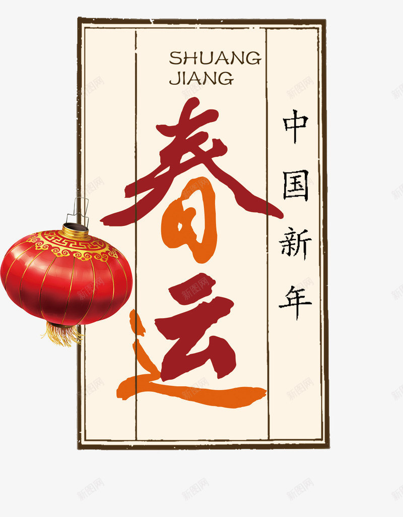 农历年春运主题插图png免抠素材_88icon https://88icon.com 农历年 喜庆春运 回家主题插图 春运 红色灯笼 艺术字