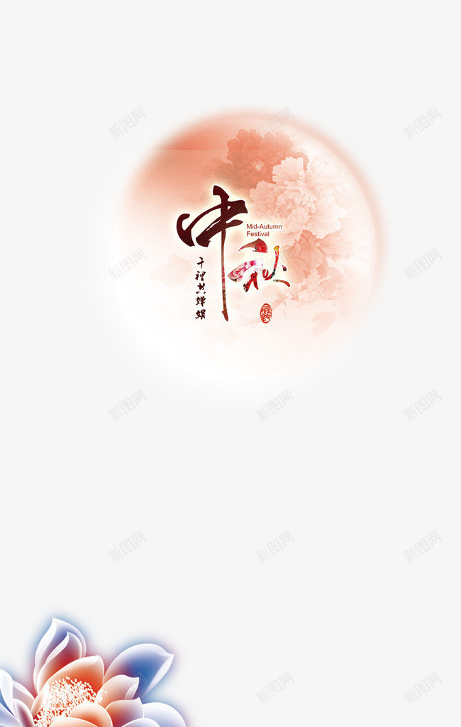 中秋节png免抠素材_88icon https://88icon.com 中秋 中秋佳节 中秋月 中秋节 千里共婵娟 团圆月 月亮 月夜 月饼 艺术字 节日元素 花好月圆