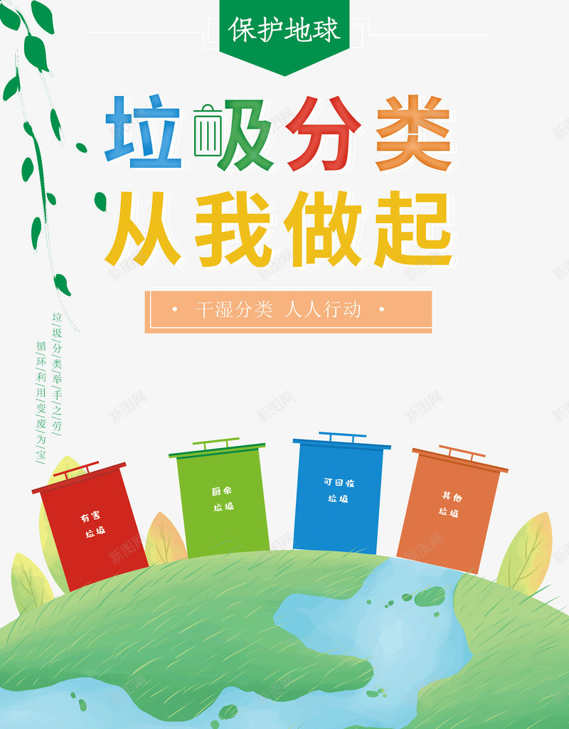 垃圾分类从我做起保护地球psd免抠素材_88icon https://88icon.com 从我做起 保护 地球 垃圾分类