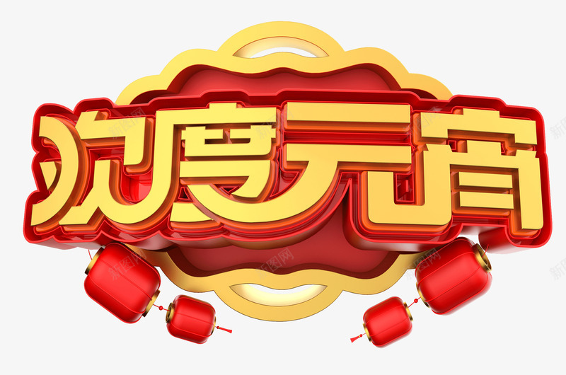 欢度元宵立体艺术字png免抠素材_88icon https://88icon.com C4D 主题字 元宵 团圆 欢度元宵 灯笼 艺术字