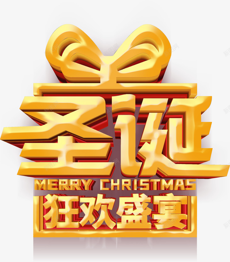 圣诞狂欢盛宴主题字体png免抠素材_88icon https://88icon.com Christmas Merry merry 主题字体 圣诞狂欢盛宴 字体装饰元素 礼盒 艺术字