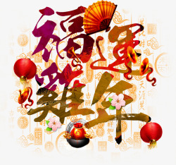 中国风彩色花纹鸡年艺术字素材