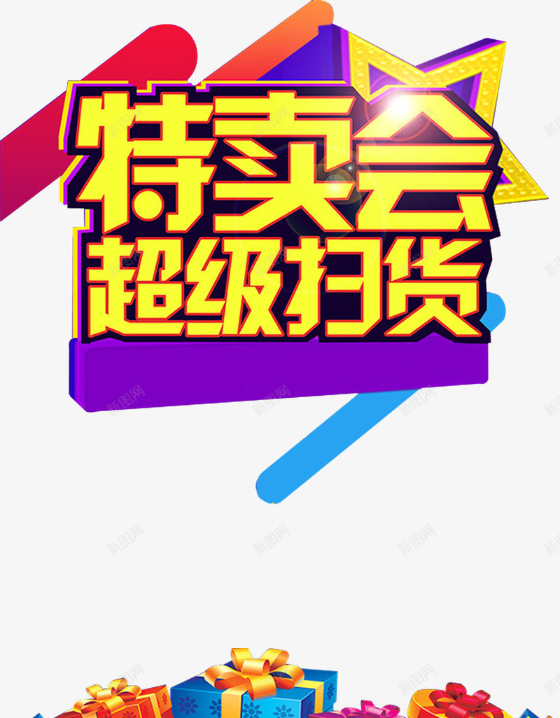 产品特卖会png免抠素材_88icon https://88icon.com 扫货节 数量有限 最低价格 特卖会 限时活动