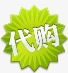 促销元素png免抠素材_88icon https://88icon.com 代购专辑 促销元素