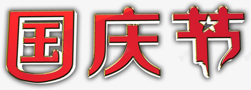 国庆节渐变效果PSDpng免抠素材_88icon https://88icon.com psd 国庆节 效果 渐变 素材 设计