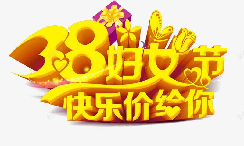 38妇女节快乐价给你png免抠素材_88icon https://88icon.com 38妇女节快乐价给你 女神节 艺术字 节日促销 金黄色