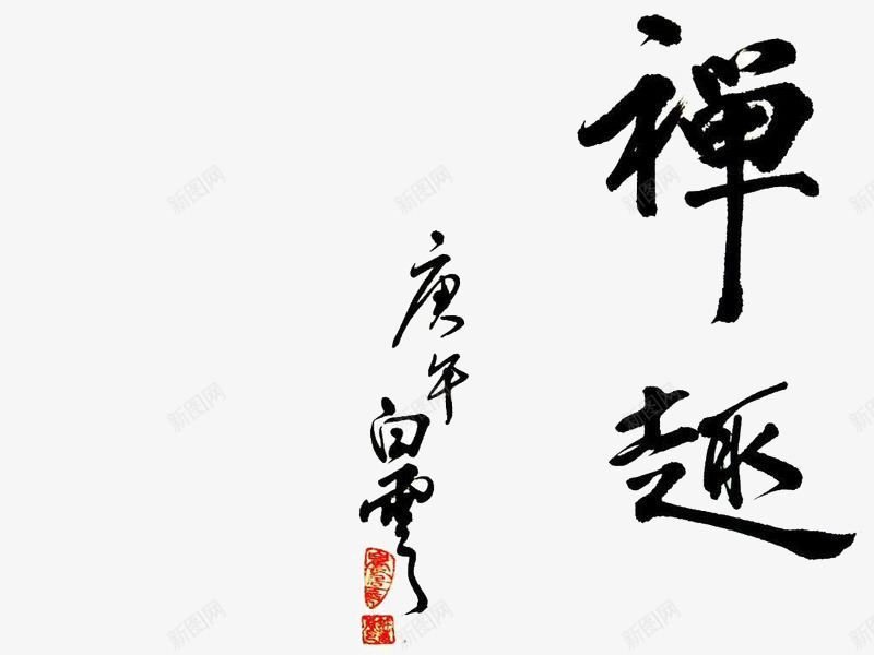 禅趣毛笔字png免抠素材_88icon https://88icon.com 中国风 好看毛笔字 毛笔字 黑色字体