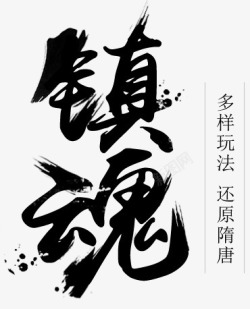 镇魂毛笔字素材