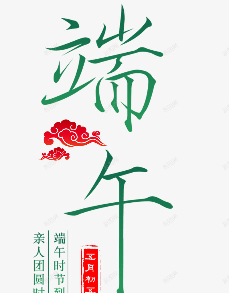 春天端午节psd免抠素材_88icon https://88icon.com 免扣 文字 春天 端午节