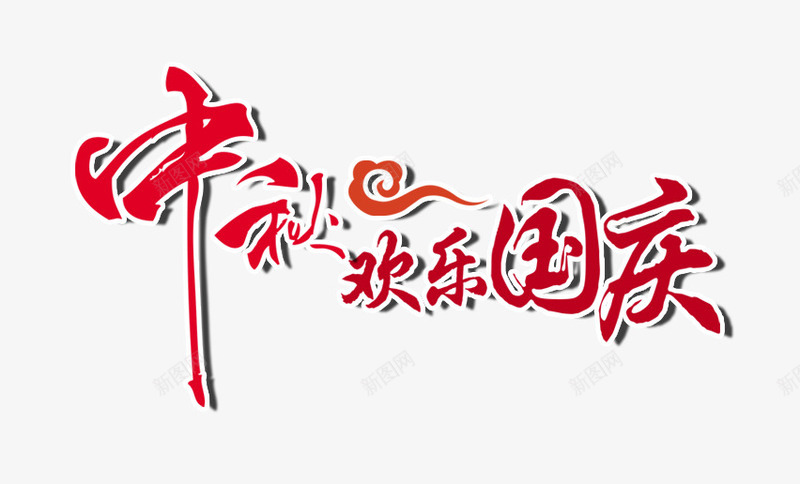 中秋欢乐国庆艺术字文字排版文案png免抠素材_88icon https://88icon.com 中秋欢乐国庆 文字排版 文案 艺术字