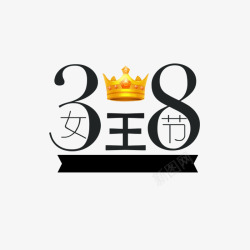 38女王节艺术字免费素材