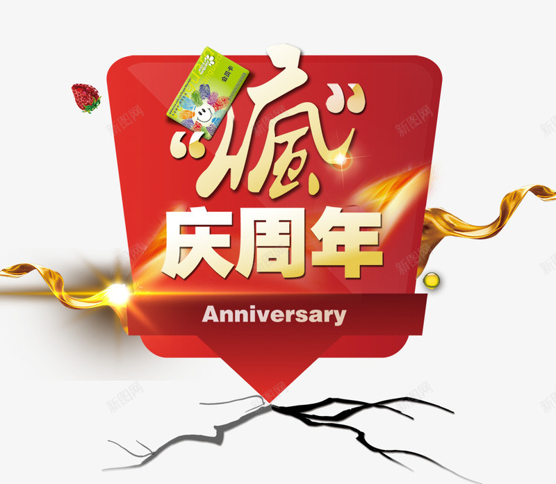 疯狂庆周年png免抠素材_88icon https://88icon.com 地裂 庆周年 疯狂 购物