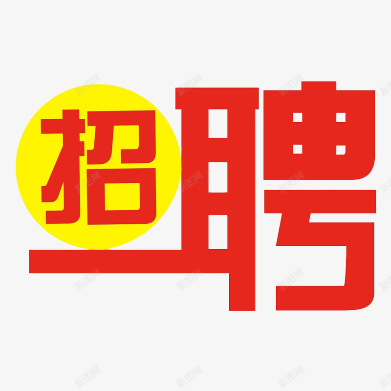 需要的就是你png免抠素材_88icon https://88icon.com 加入我们 寻找 寻觅 我们需要你 找的就是你 静静的找