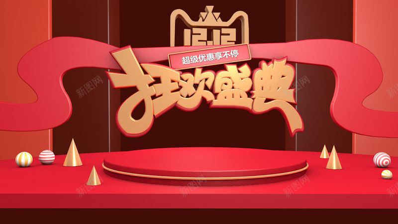 喜庆节日狂欢节png免抠素材_88icon https://88icon.com 双十二 喜庆 狂欢 节日