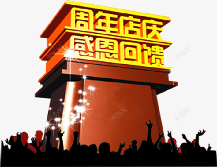 周年店庆感恩回馈商业字体png免抠素材_88icon https://88icon.com 周年 商业 回馈 字体 感恩