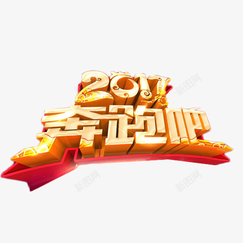 2017奔跑吧png免抠素材_88icon https://88icon.com 2017 奔跑 立体字 艺术字 鼓励